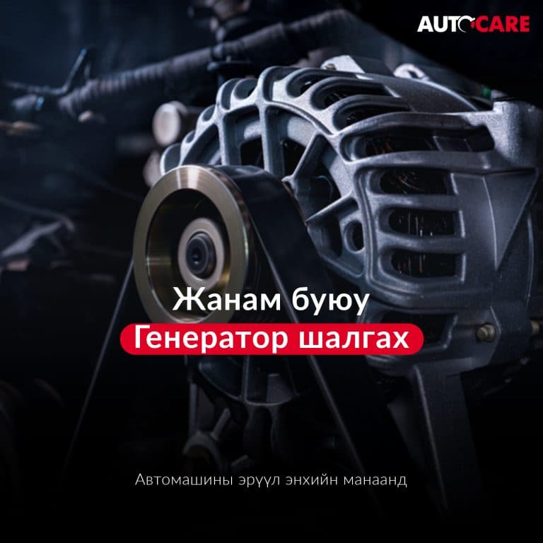 Генератор жанам шалгах зөвлөмж