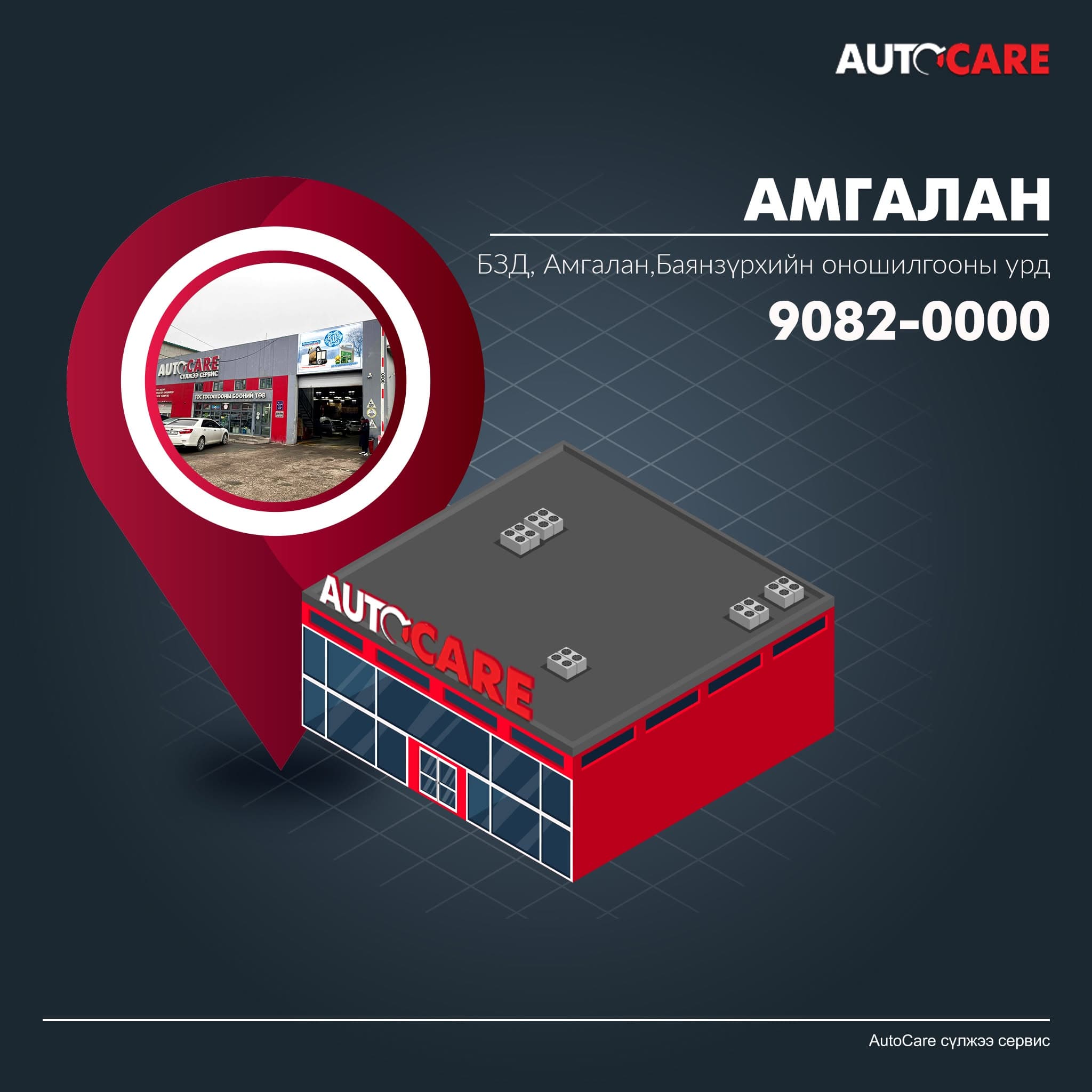 AutoCare Амгалан салбар