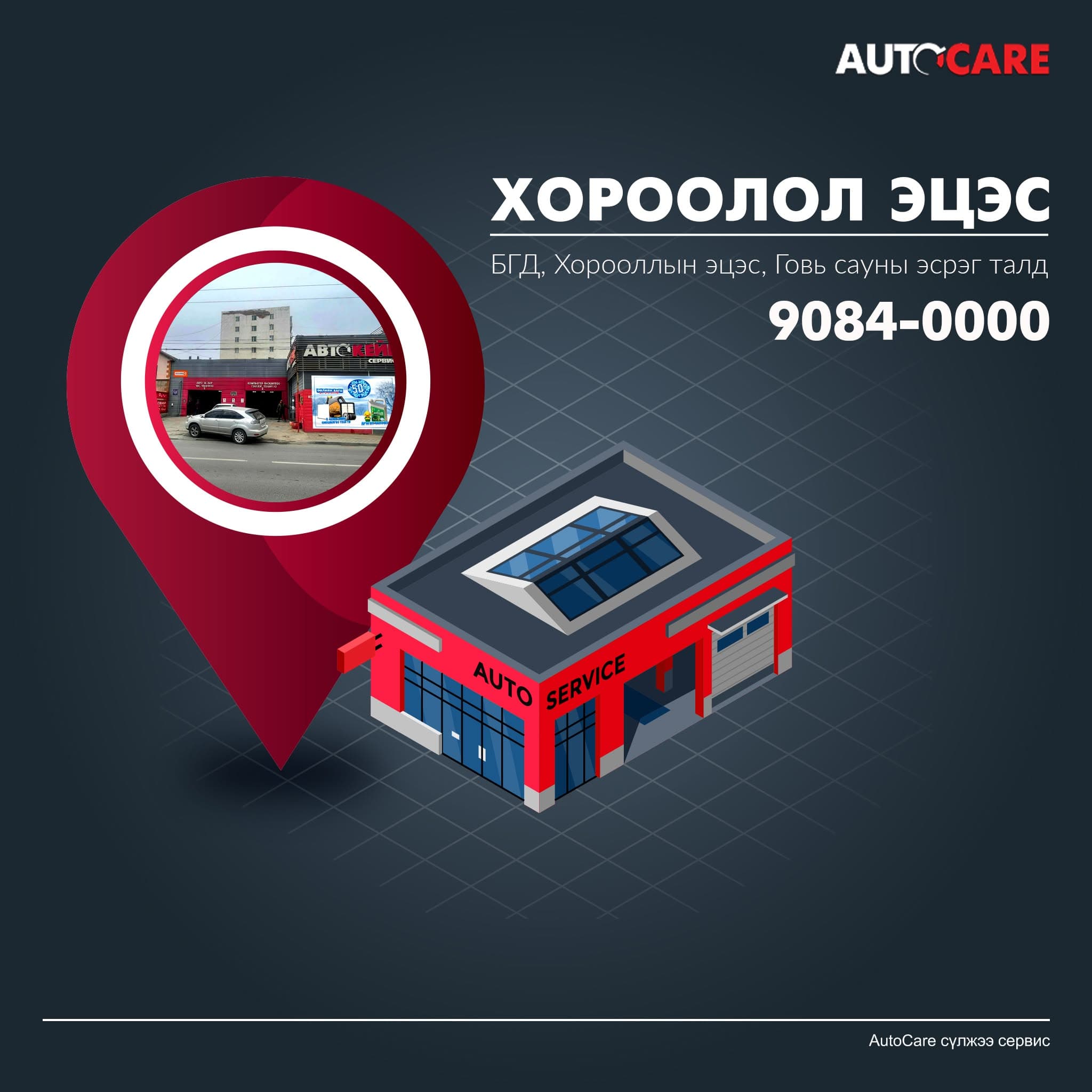 AutoCare Хороолол салбар