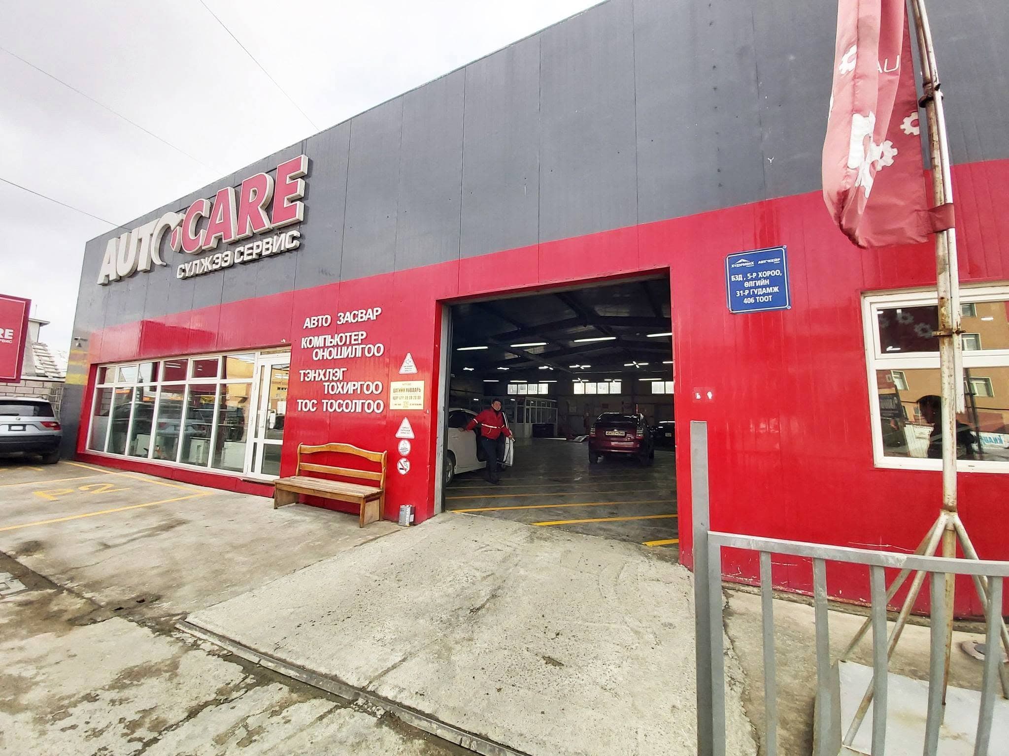 AutoCare Их засаг салбар